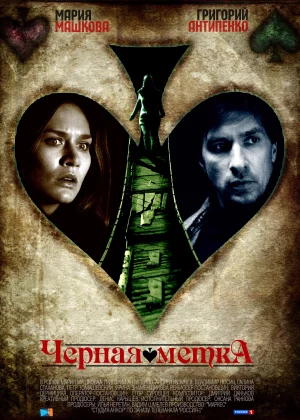 Черная метка (2011)