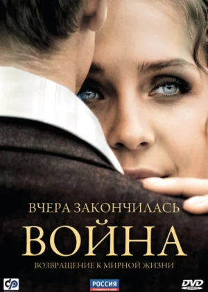 Вчера закончилась война (2010)