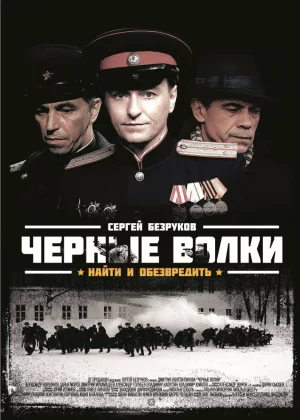 Чёрные волки (2011)