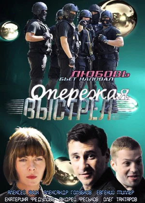 Опережая выстрел (2011)