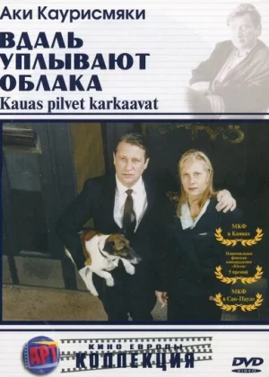 Вдаль уплывают облака (1996)