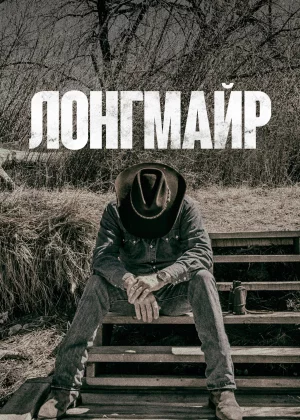 Лонгмайр (2012)