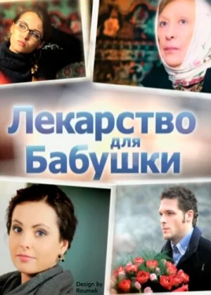 Лекарство для бабушки (2011)