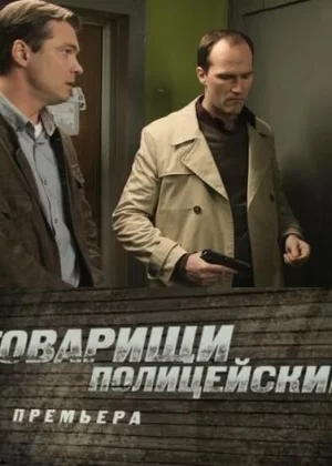 Товарищи полицейские (2011)