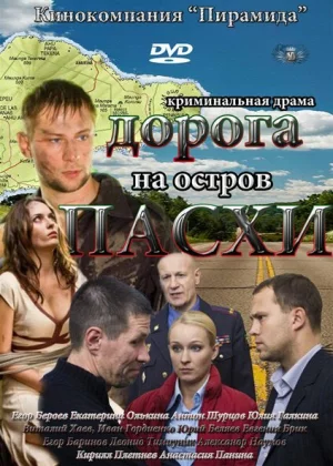 Дорога на остров Пасхи (2012)