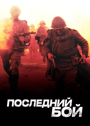 Последний бой (2012)