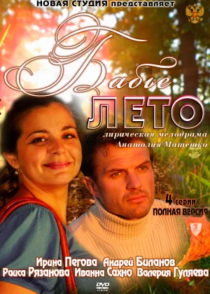 Бабье лето (2011)