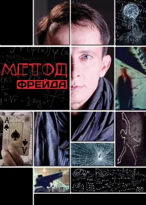 Метод Фрейда (2012)