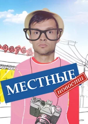 Местные новости (2012)