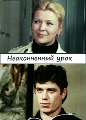 Неоконченный урок (1980)