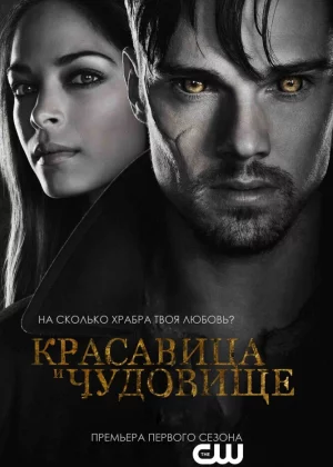 Красавица и чудовище (2012)