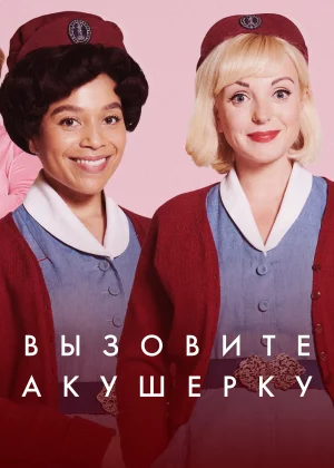 Зовите повитуху (2012)