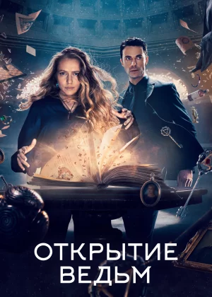 Открытие ведьм (2018)