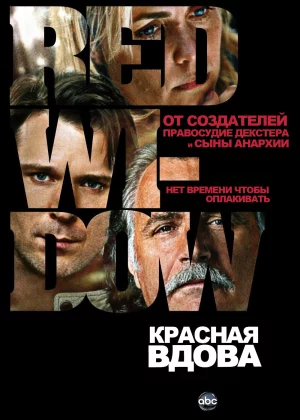 Красная вдова (2013)