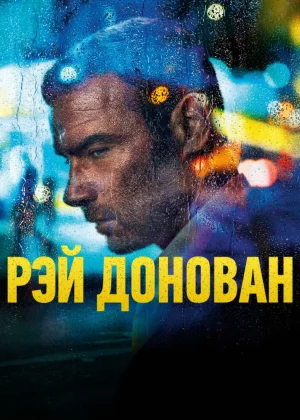 Рэй Донован (2013)