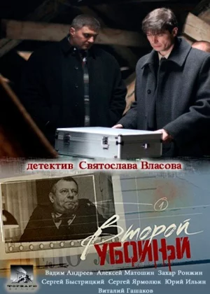 Второй убойный (2013)