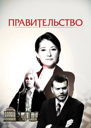 Правительство (2010)