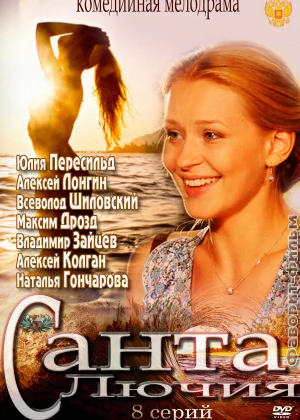 Санта Лючия (2012)