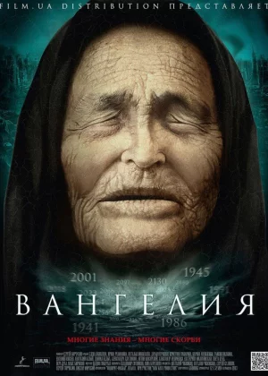 Вангелия (2013)