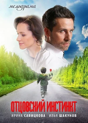 Отцовский инстинкт (2012)