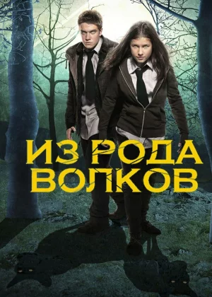 Из рода волков (2012)