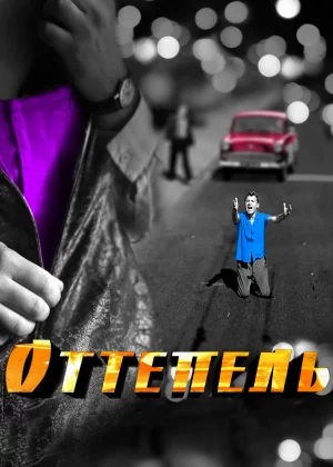 Оттепель (2013)