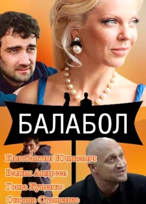 Балабол (2014)