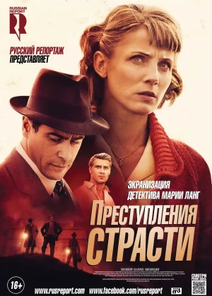 Преступления страсти (2013)