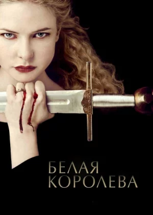 Белая Королева (2013)