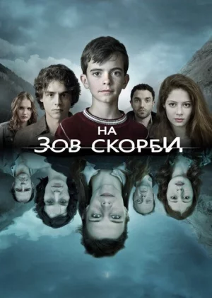 На зов скорби (2012)