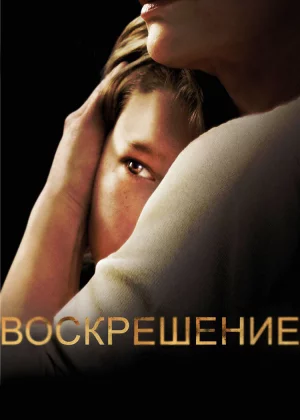 Воскрешение (2013)