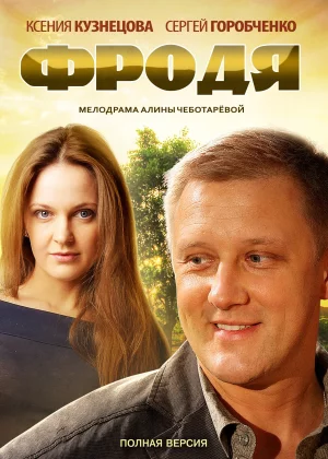 Фродя (2013)