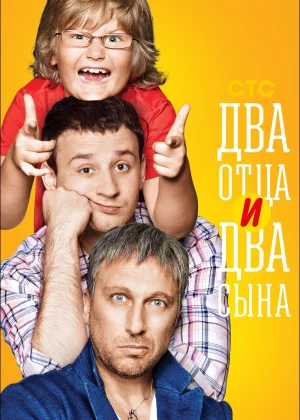 Два отца и два сына (2013)