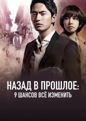 Назад в прошлое: 9 шансов всё изменить (2013)