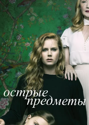 Острые предметы (2018)