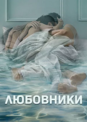 Любовники (2014)