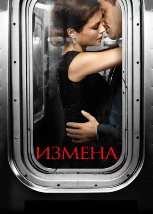 Измена (2013)