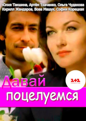 Давай поцелуемся (2014)