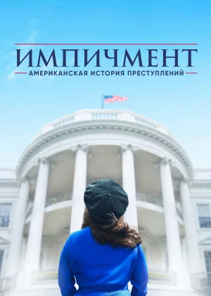 Американская история преступлений (2016)