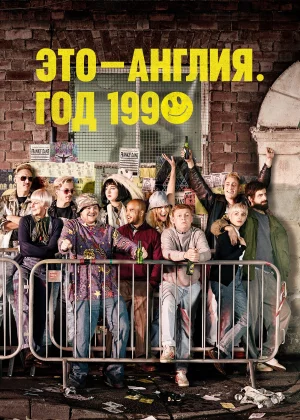 Это – Англия. Год 1990 (2015)