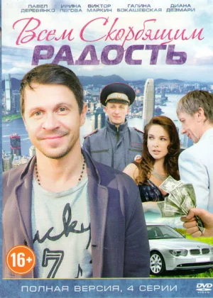 Всем скорбящим радость (2013)