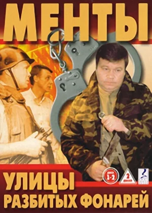 Улицы разбитых фонарей (1997)