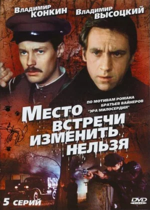 Место встречи изменить нельзя (1979)