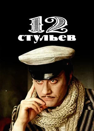 12 стульев (1977)