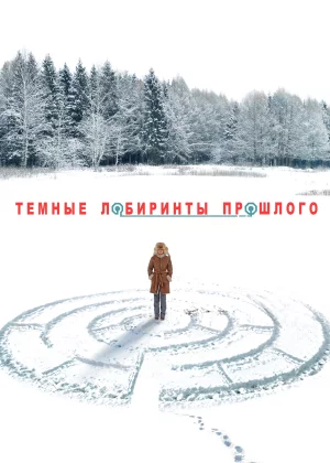 Тёмные лабиринты прошлого (2013)