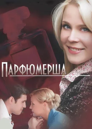 Парфюмерша (2013)