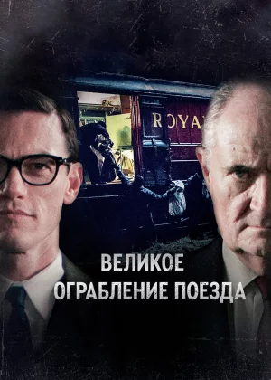 Великое ограбление поезда (2013)