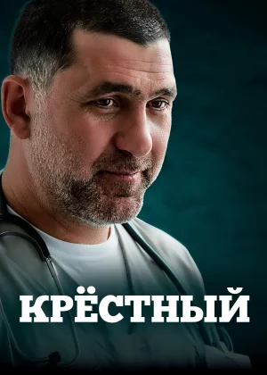 Крестный (2014)