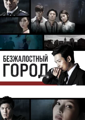 Безжалостный город (2013)