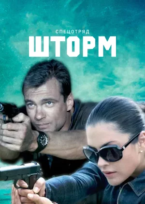 Спецотряд &quot;Шторм&quot; (2013)